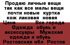 Продаю личные вещи, так как все малы,вещи почти новые, куртка кож.лаковая (новая › Цена ­ 5 000 - Все города Одежда, обувь и аксессуары » Мужская одежда и обувь   . Ростовская обл.,Ростов-на-Дону г.